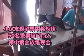 小伙发现彩票中奖规律，50名警察破门而入，家中搜出成堆现金视频封面