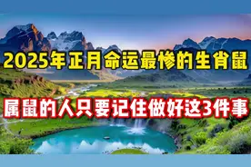 2025年正月命运最惨的生肖鼠，属鼠的人只要记住做好这3件事视频封面