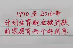 1970至2016年，计划生育超生被罚款的家庭有两个好消息视频封面
