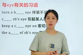 总结四个和“眼睛0”有关的英文表达，快速记忆法学一下