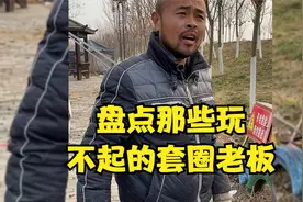 顾客扮猪吃老虎，老板当场蒙圈了！盘点玩不起的套圈老板视频封面