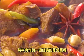 炖牛肉时，这两个香料缺一不可，牛肉越炖越香，越吃越想吃！视频封面