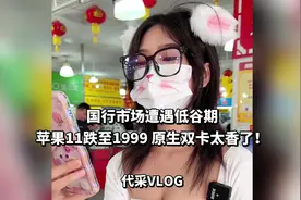 国行市场遭遇低谷期，苹果11跌至1999，原生双卡太香了！视频封面