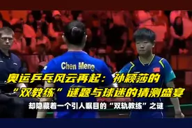 奥运乒乓风云再起：孙颖莎的“双教练”谜题与球迷的猜测盛宴
