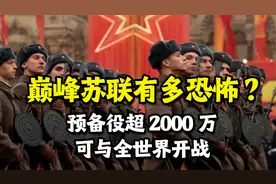 巅峰时期的苏联：预备军队超2000万人，理论上可与全世界开战视频封面