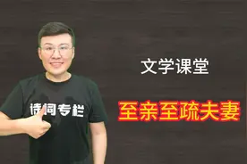 唐诗解读：什么是“至亲至疏夫妻”？