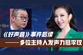 《中国好声音》事件后续！背后金主遭重创！多位主持人力挺李玟视频封面