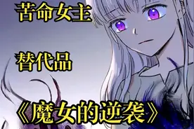 【魔女的逆袭】莱斯莉为什么这么命苦？生来就是别人的替代品视频封面
