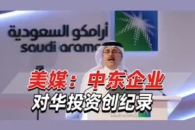 美媒：中东企业对华投资创纪录，沙特阿美在中国“很忙碌”视频封面