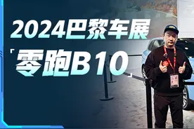 零跑B10亮相巴黎车展！定位10-15万，颜值太靓，欧洲人都爱了？