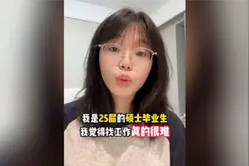 25届985硕士找工作的真实感受……视频封面