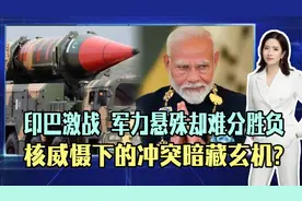 印巴7夜激战！军力悬殊却难分胜负，核威慑下的冲突暗藏玄机？视频封面