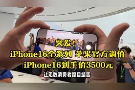 突发！iPhone16全系列 苹果官方调价 iPhone16到手价3500元视频封面