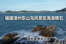 从湖南韶山乘坐高铁前往福建漳州东山旅游，感受沿海的礁石和风浪