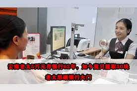 云南老太5万元存银行62年，如今却只能取50块，老太怒砸银行大门视频封面