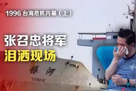 1996台海危机内幕 (上) ：张召忠将军泪洒现场视频封面