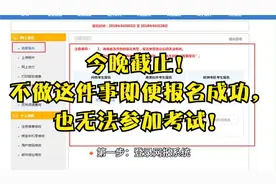 今晚截止！不做这件事即便报名成功，也无法参加考试！视频封面
