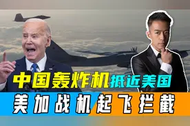 历史性突破，中国轰炸机首次逼近美国本土！美加战机紧急起飞拦截视频封面