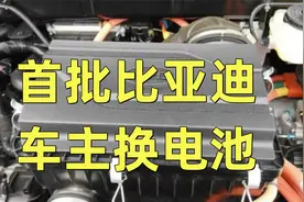 首批比亚迪车主换电池！需要多少钱？看到报价后生气：车我不要了视频封面