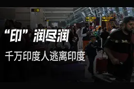 印度移民困境：1800万人跑路，富翁穷人都跑，移民总数世界第一！视频封面