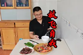 媳妇不在家！4个猪腰子，1斤酱牛肉，小伙在家怒喝一瓶白酒过瘾