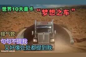 全球十大最强大卡车