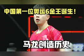 中国第一位奥运6金王诞生！马龙创造历史，勇夺第31个世界冠军
