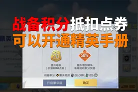 战备积分抵扣点券！可以开通精英手册？