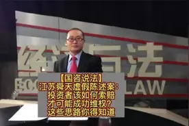 舜天虚假陈述案：投资者如何索赔才能成功维权？这些思路你得知道视频封面