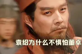 原以为袁绍歧董勇的是袁绍，直到了解他的官职背景，勇的竟是董卓