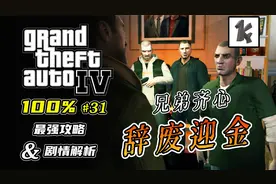 【GTA4攻略31】配合默契！与帕奇打成一片，即将开启全新故事线！视频封面