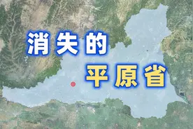 消失的省份——平原省【千城纪】视频封面