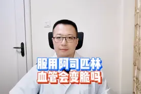 阿司匹林会使血管变脆，增加脑出血危险吗，能不能停几天再吃？视频封面
