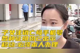 因母亲过世，子女携证件注销其手机号，移动要求必须本人办理视频封面