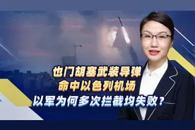 也门胡塞武装导弹命中以色列机场，以军为何多次拦截均失败？
