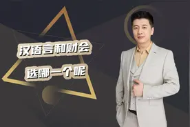汉语言和财会选哪一个呢视频封面
