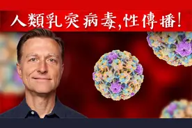 人類乳突病毒(HPV)最佳療法 ,性傳播感染,柏格醫生 Dr Berg视频封面