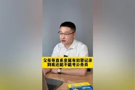 父母等直系亲属，有犯罪记录，子女到底还能不能考公务员？