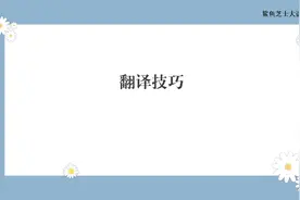 四级翻译技巧