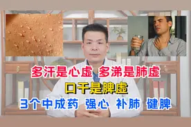 多汗是心虚，多涕是肺虚，口干是脾虚，3个中成药，强心补肺健脾