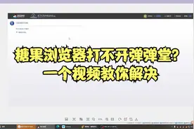 糖果浏览器打不开弹弹堂？一个视频教你解决