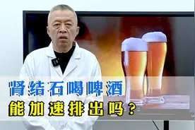 肾结石，经常喝啤酒，能加速结石排出？中医主任说出真相！视频封面