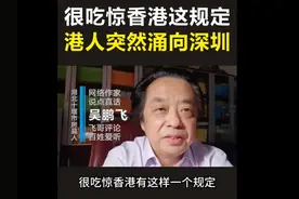 很吃惊#香港  这规定，港人突然涌向深圳 #香港人到深圳购视频封面
