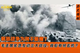 解放战争为何不能慢？毛主席紧急发动三大战役，背后有何玄机？视频封面