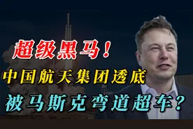 中国航天集团“透底”！仅6000多名员工的SpaceX，为什么这么强？
