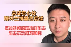 未成年小伙踩坏兰博基尼后续，拍视频挑衅车主，车主表示拒不和解视频封面