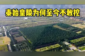 秦始皇陵早就被发现了，考古队为什么至今不敢挖呢