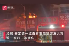 湖南一红白喜事商铺凌晨突发大火 一家四口遭烧伤视频封面