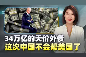 34万亿天价债务，美国有了大麻烦，没有中国帮忙，后果比战争还惨