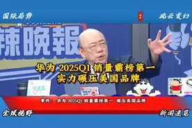 华为 2025Q1 销量霸榜第一  实力碾压美国品牌
